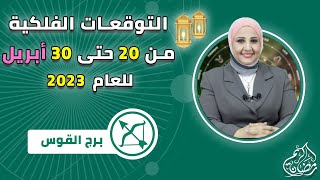 شيرين ناصف |  توقعات برج القوس من 20 ل 30 ابريل ( نيسان ) عام 2023 قراءه عامه