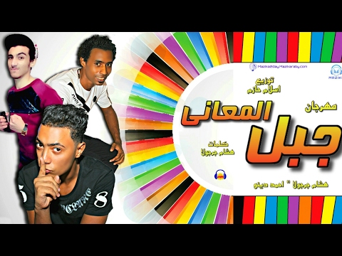 مهرجان جبل المعاني هشام جرجولا احمد دينو توزيع اسلام حازم الدخلاوي 2018