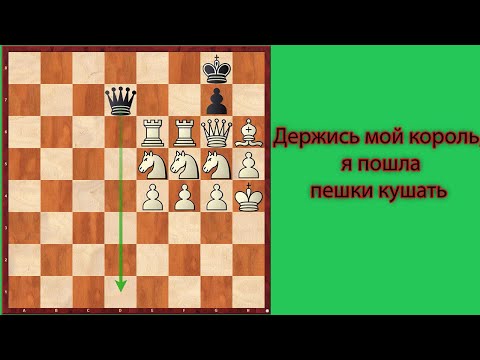 Не оставляйте своего короля без защиты, иначе будет беда!