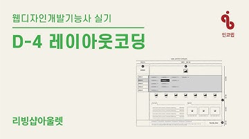 공개문제16) D-4 리빙샵아울렛_레이아웃코딩