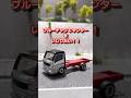 【ブルーテックキャンター】 #トミカ #トミカ改造 #tomica #tomicacustom #diecast #diecastcustom #ブルーテックキャンター #デコトラ #canter