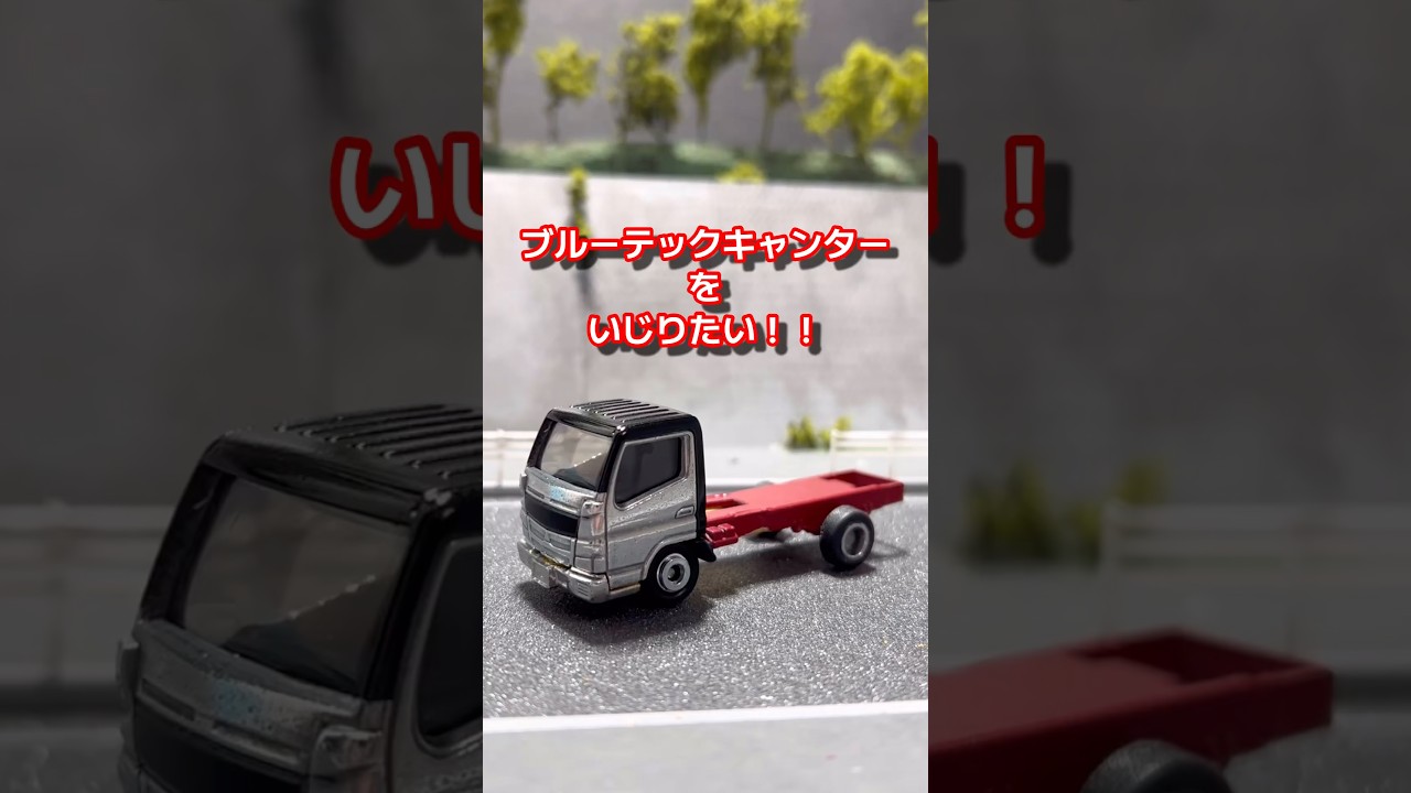 【ブルーテックキャンター】 #トミカ #トミカ改造 #tomica #tomicacustom #diecast #diecastcustom #ブルーテックキャンター #デコトラ #canter
