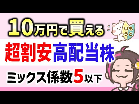 10万円で買えるミックス係数5以下の超割安高配当株！