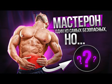 Мастерон (Дростанолон) - эффекты, побочки, дозировки, курс и гзт