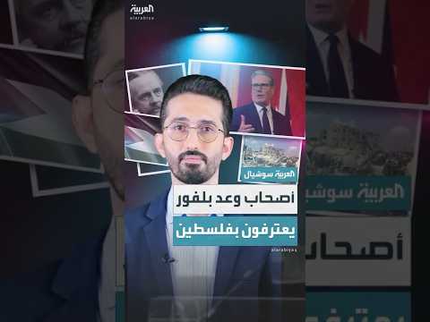 من أصدر وعد بلفور يعترف بالدولة ما هي رمزية اعتراف بريطانيا بالدولة الفلسطينية على حدود عام 1967