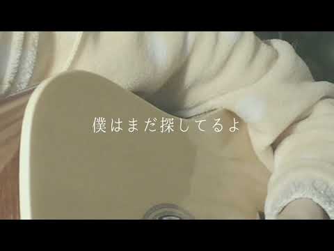 か苦れんぼ。／canta。『covered by 月。』