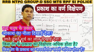 प्रकाश का वर्ण विक्षेपण|वर्ण विक्षेपण|प्रिज़्म द्वारा प्रकाश का वर्ण विक्षेपण|Dispersion of light