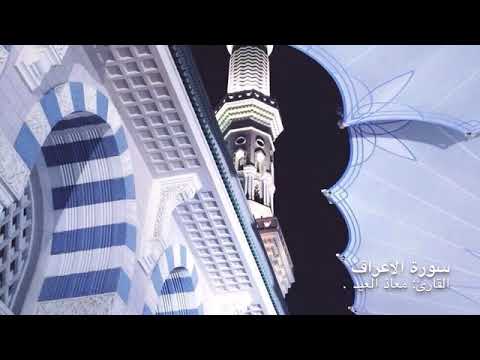 سورة الاعراف ، القارئ: معاذ العيد،💙✨..