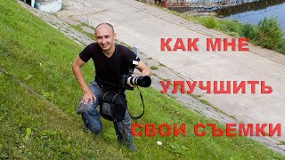 видео: Мои ошибки в фотографии картинка: Мои ошибки в фотографии