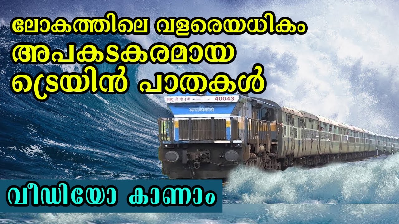 ലോകത്തിലെ ഏറ്റവും അപകടം പിടിച്ച റെയിൽവേ ട്രാക്കുകൾ