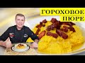 Гороховое пюре с беконом | Вкусная гороховая каша | 4K.