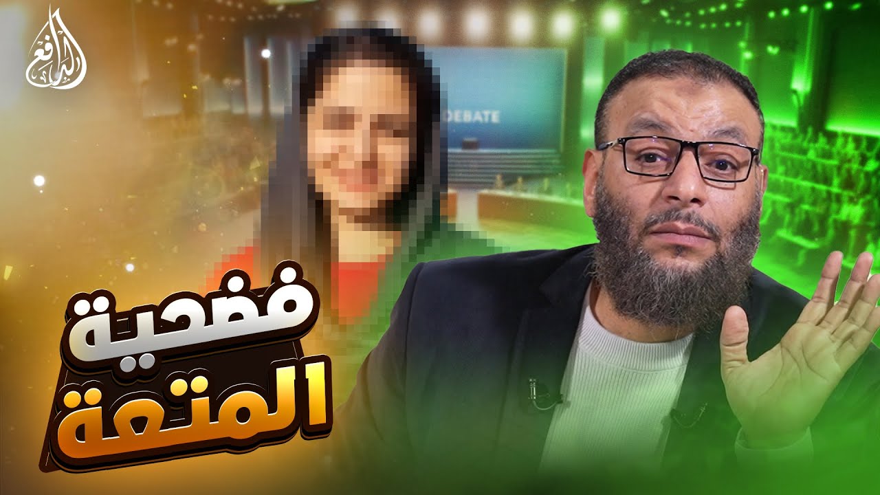 وليد إسماعيل | 1108 |الدافع يكشف فضائح زواج المتعة عند الشيعة!#وليد_إسماعيل