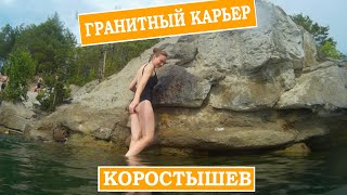 Коростышевский гранитный карьер и чистая прозрачная вода