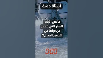 ماهي الآيات العشر التي تعصم من قرأها من المسيح الدجال؟
