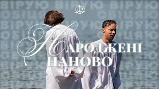 Народжені наново | Хрещення 2026