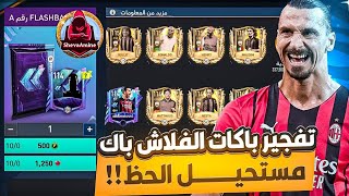 تفجير باكات الفلاش باك ?