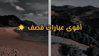 أقوى عبارات قصف 