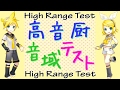 【Kagamine Rin V4X & Len V4X】High Range Test