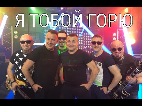 «Я ТОБОЙ ГОРЮ» - СБОРНАЯ СОЮЗА