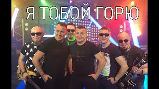 «Я ТОБОЙ ГОРЮ» - СБОРНАЯ СОЮЗА