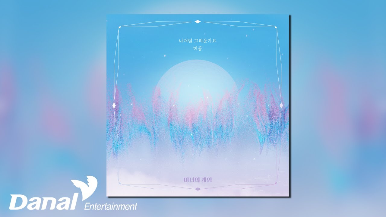 [Official Audio] 허공 (Huh Gong) - 나처럼 그리운가요 | 마녀의 게임 OST Part.05