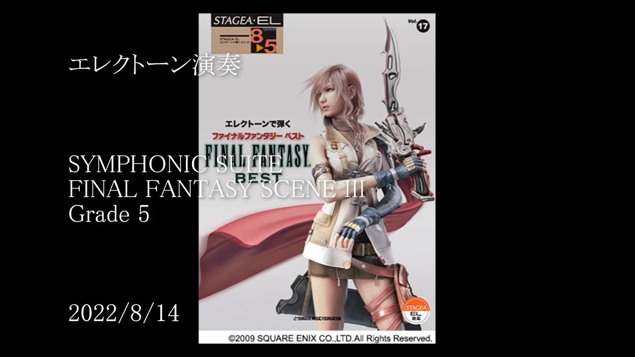 エレクトーン曲集 エレクトーンでひく7-5級 ファイナルファンタジーⅧ