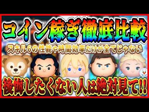 コイン稼ぎツムはどれを育てるべき？これだけは絶対やらないで！！色々な角度から徹底比較してみた【ツムツム】