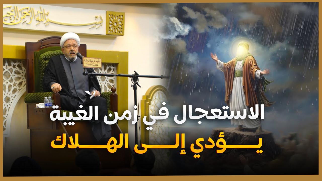 كيف ننتظر الإمام المهدي بوعي وبلا فوضى؟ | محاضرة ( أدب الانتظار ) الشيخ القاضي محمد كنعان