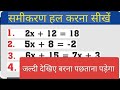 How to solve the equation||Samikaran Maths in hindi||by Raja sir