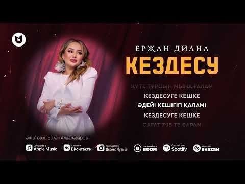 Ержан Диана — Кездесу