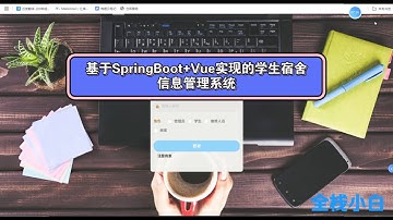 基于SpringBoot+Vue实现的学生宿舍信息管理系统 有文档