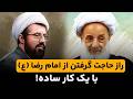 چطور از امام رضا حاجت بگیرم فقط یک کار ساده چطور از امام رضا حاجت بگیرم فقط یک کار ساده