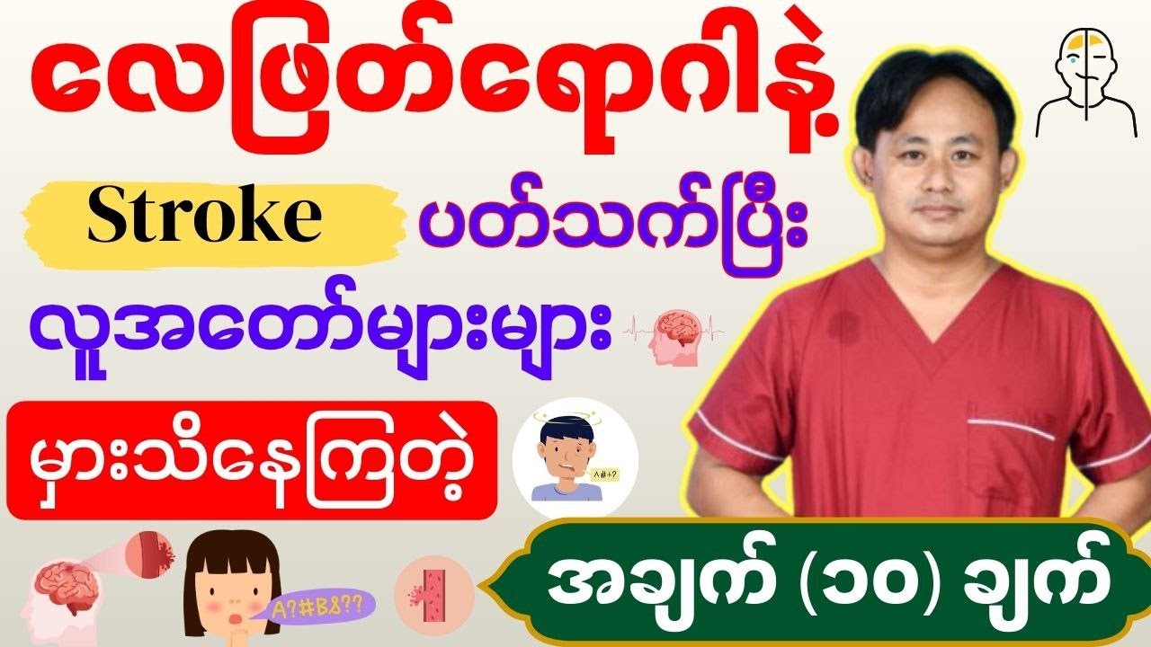 လေဖြတ်ရောဂါနဲ့ ပတ်သက်ရင် ဒီ (၁၀) ချက်ကိုတော့ သိထားသင့်တယ် - Facts about stroke