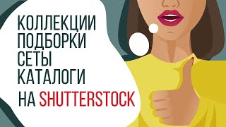 Коллекции ★ Подборки ★ Сеты ★ Каталоги на Shutterstock ★ Catalog manager /  kharitosha