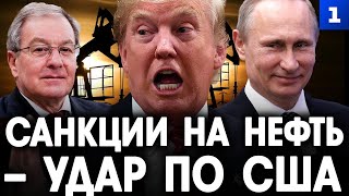 видео: Беляев: санкции на нефть – удар по США картинка: Беляев: санкции на нефть – удар по США
