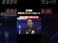 #石川佳純 試合後 🤣まさかの中国語インタビュー #shorts