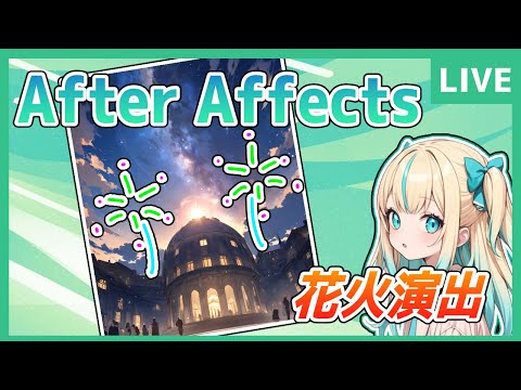 【After Effects】花火演出【作業配信】
