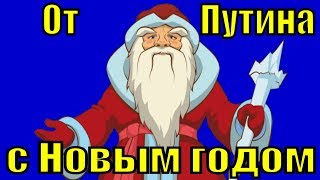 Поздравление с Новым годом 2019 от президента Путина прикольные видео поздравления Поздравление с Новым годом 2019 от президента Путина прикольные видео поздравления