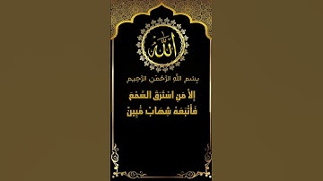 ابداع الشيخ البلوشي مع كلام الله من سورة الحجر الآيات (16-20) ممتعة جداً