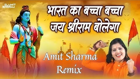 Jai Shree Ram | Bharat Ka Baccha Baccha Jai Shri Ram Remix 2025 | DJ Amit Sharma | Power Mix