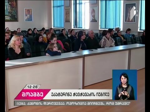 ეკატერინე ჭავჭავაძის 200 წლის იუბილე საპატრიარქოს უნივერსიტეტში აღნიშნეს