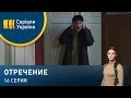 Отречение (Серия 16)