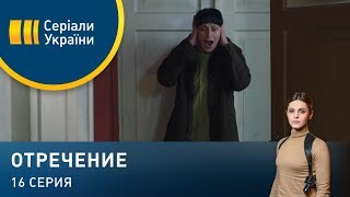 Отречение (Серия 16)