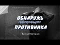 Обнаружь настоящего противника - Василий Папирник