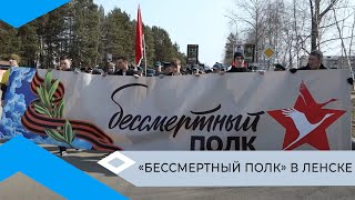 Ленск стал единственным городом в Якутии, где «Бессмертный полк» прошёл в традиционном формате