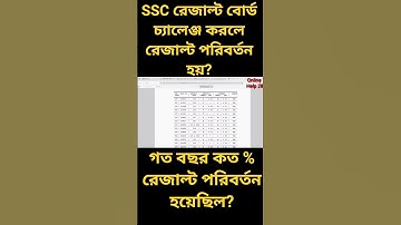 SSC  বোর্ড চ্যালেঞ্জ করলে রেজাল্ট পরিবর্তন হয়?গত বছর কত% রেজাল্ট পরিবর্তন হয়েছিল?  #sscboardchallg