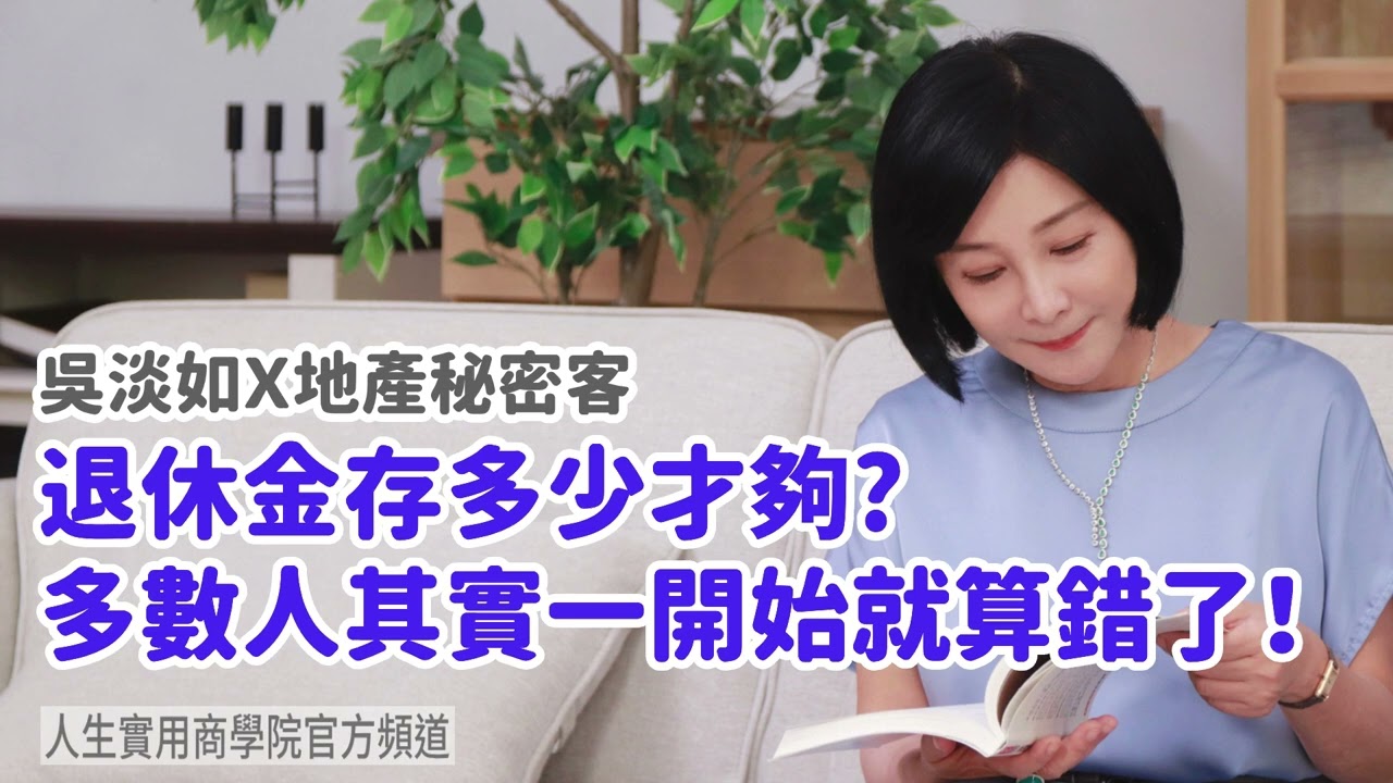 🚩【吳淡如Ｘ地產秘密客】退休金存多少才夠？多數人其實一開始就算錯了！