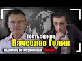 Эфир с Вячеславом Голик, профессиональным управляющим фондом из США