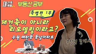 재개발이 아니라 리모델링? 핫한 수원 매탄동 동남아파트!  (feat. 동남부동산 주정임 대표)