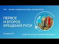 Первое и Второе Крещение Руси